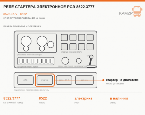 Реле стартера электронное рсэ 8522.3777