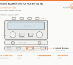 Фонарь задний 4310 на уаз фп-132 аб, каталожный номер 4310-3716010/11