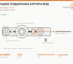 Крышка подшипника картера мод, каталожный номер 5320-2506027