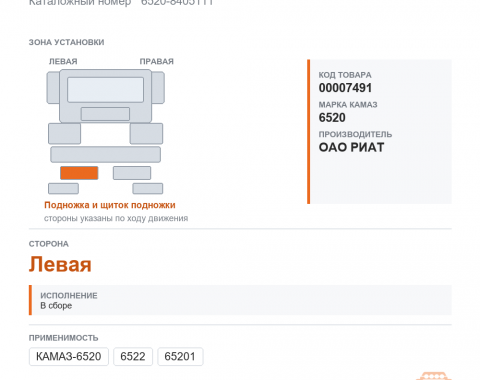 Щиток подножки левый в сборе ОАО РИАТ - фото