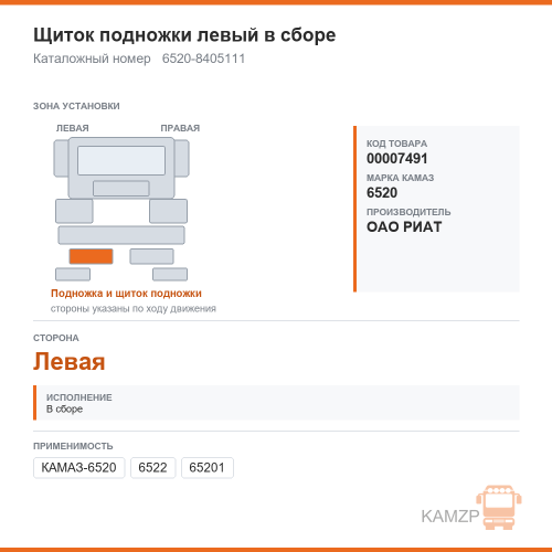 Щиток подножки левый в сборе ОАО риат, каталожный номер 6520-8405111