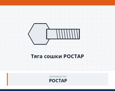 Тяга сошки Ростар, каталожный номер 6520-3414009-41