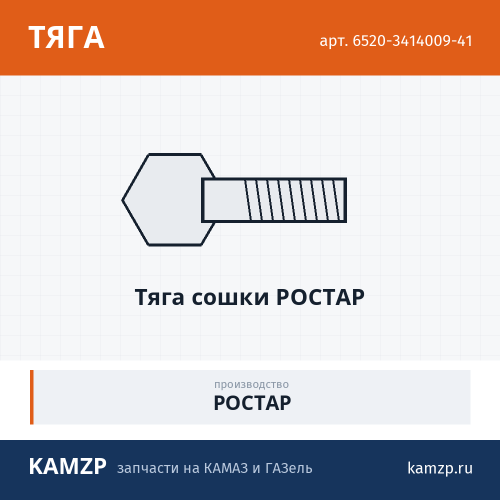 Тяга сошки РОСТАР фото