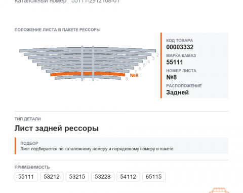 Лист №8 рессоры задней на КАМАЗ, каталожный номер 55111-2912108-01