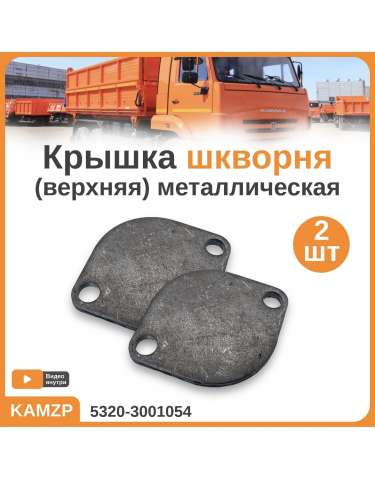 Крышка шкворня верхняя фото