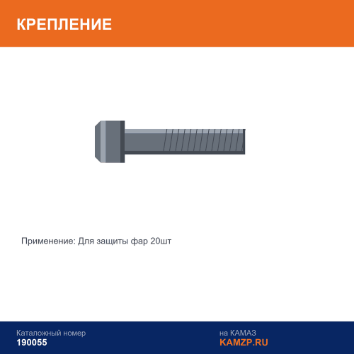 Крепление для защиты фар 20шт/, каталожный номер 190055