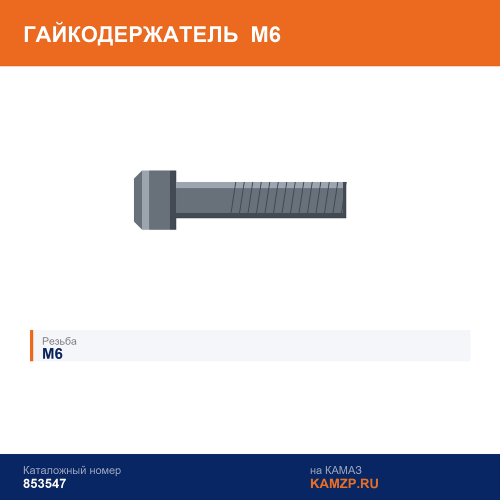 Гайкодержатель М6 (с усиками), каталожный номер 853547