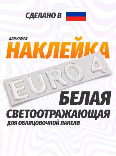 Наклейка объемная euro 4 (белая)