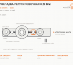 Прокладка регулировочная 0,20 мм, каталожный номер 6520-2502054