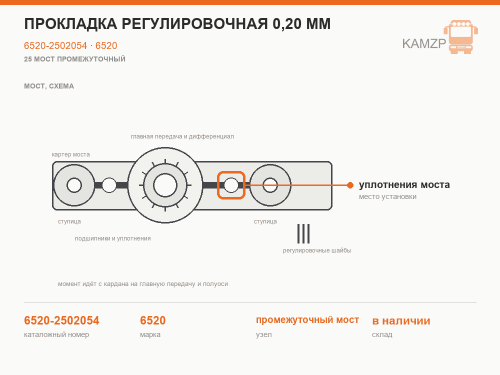 Прокладка регулировочная 0,20 мм фото