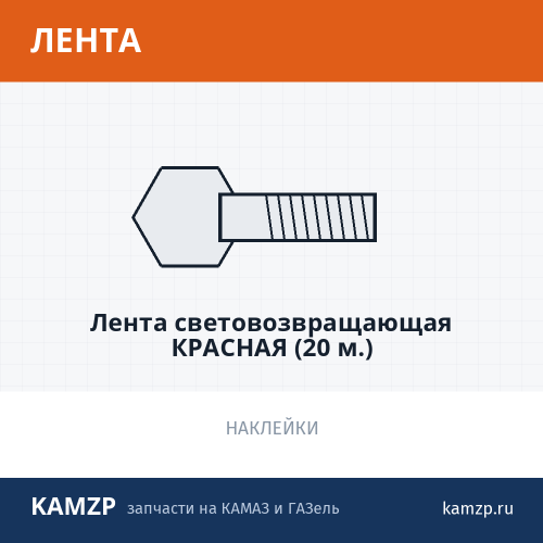 Лента световозвращающая красная (20 м.)
