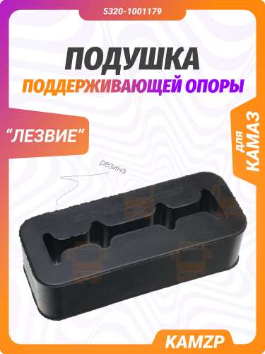 Подушка на КАМАЗ поддерживающей опоры Лезвие, каталожный номер 5320-1001179