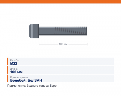 Болт заднего колеса Евро М22х105 (Белебей), каталожный номер 356/71991/30