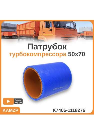 Патрубок ТКР на КАМАЗ (силикон) 50х70 КМД, каталожный номер К7406-1118276