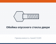 Обойма опускного стекла двери, каталожный номер 53205-6103220