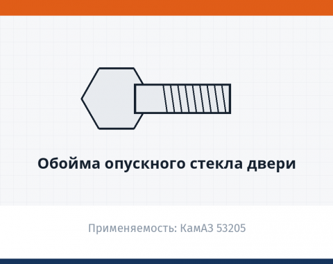 Обойма опускного стекла двери, каталожный номер 53205-6103220