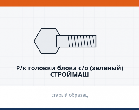 Р/к головки блока с/о (зеленый) Строймаш