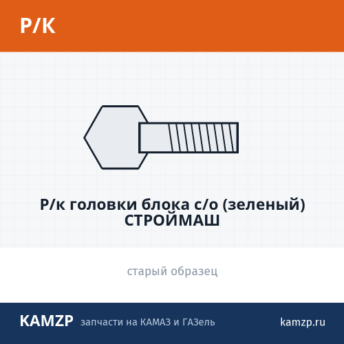 Р/к головки блока с/о (зеленый) СТРОЙМАШ фото