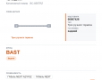 Трос ручного тормоза для ГАЗель, а/м газ a21r32 next 4,6 задний "bast", каталожный номер BC-856TRZ