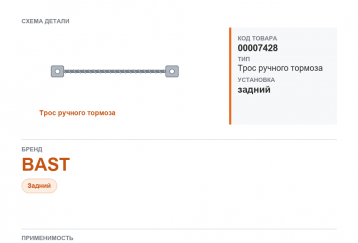 Трос ручного тормоза для ГАзель, а/м ГАЗ A21R32 NEXT 4,6 задний "BAST" фото