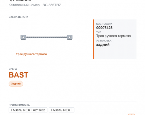 Трос ручного тормоза для ГАЗель, а/м газ a21r32 next 4,6 задний "bast", каталожный номер BC-856TRZ