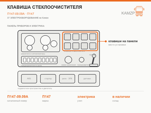Клавиша стеклоочистителя, каталожный номер П147-09.09А