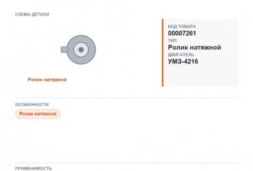 Ролик натяжной для Газель ,а/м УАЗ 3163 дв.ЗМЗ-4091, УМЗ-4216-70 фото