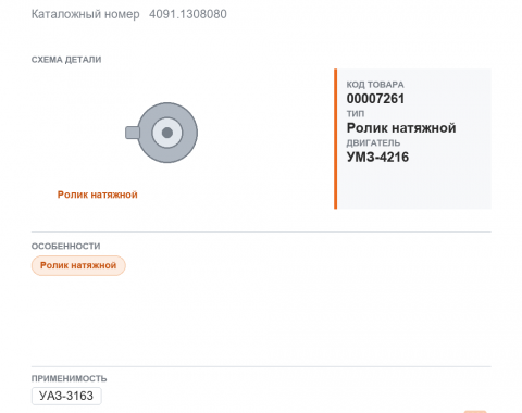 Ролик натяжной для ГАЗель ,а/м уаз 3163 дв.змз-4091, умз-4216-70, каталожный номер 4091.1308080