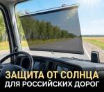 Тонировка быстросъемная 68*125 - фото с других ракурсов