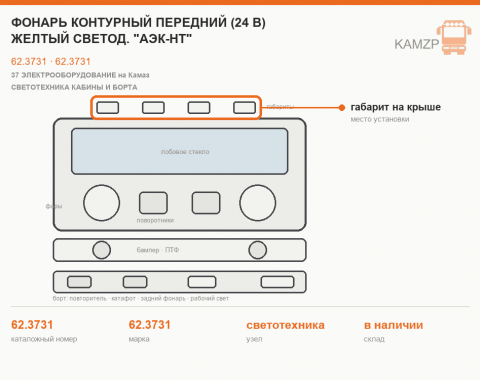 Фонарь контурный передний (24 в) желтый светод. "аэк-нт", каталожный номер 62.3731