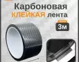Лента карбоновая черная 50мм*3м - фото с других ракурсов