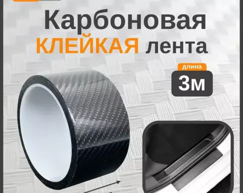 Лента карбоновая черная 50мм*3м - фото