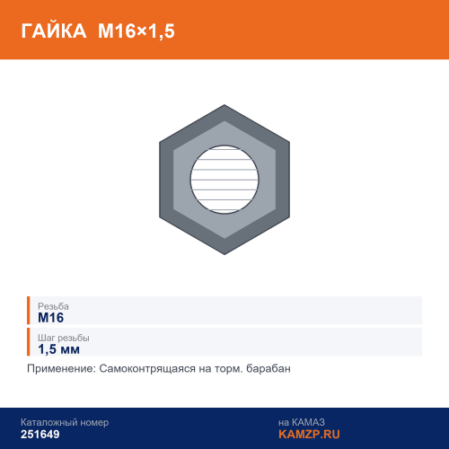 Гайка М16х1,5 самоконтрящаяся на торм. барабан, каталожный номер 251649