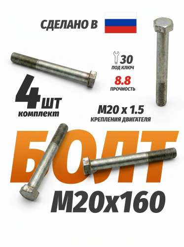 Болт М20х1,5х160 крепления двигателя (Белебей) 8,8, каталожный номер 1/59903/21