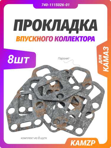 Прокладка впускного коллектора, каталожный номер 740-1115026-01