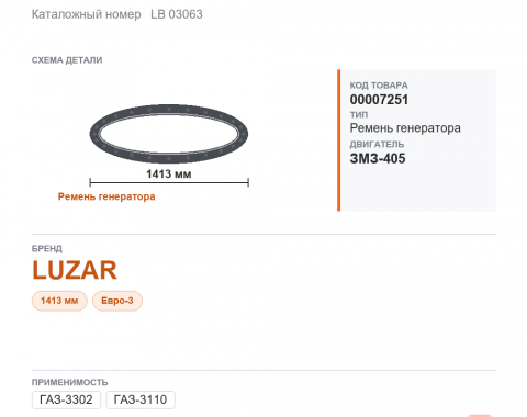 Ремень генератора 1413 для ГАЗель а/м газ 3302, 3110 дв. 405 Евро-3 с гур luzar