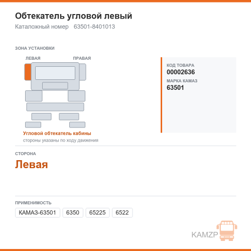 Обтекатель угловой левый, каталожный номер 63501-8401013