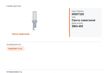 Свеча для Газель а/м ГАЗ 3302, 3110 дв.405, 406, 409 (0.7) BRISK "SUPER" (блист. к-кт. 4шт.) фото