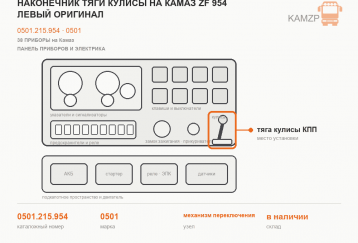 Наконечник тяги кулисы  на Камаз ZF 954 левый ОРИГИНАЛ фото