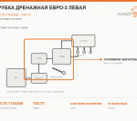 Трубка дренажная Евро-3 левая, каталожный номер 740.70-1104346