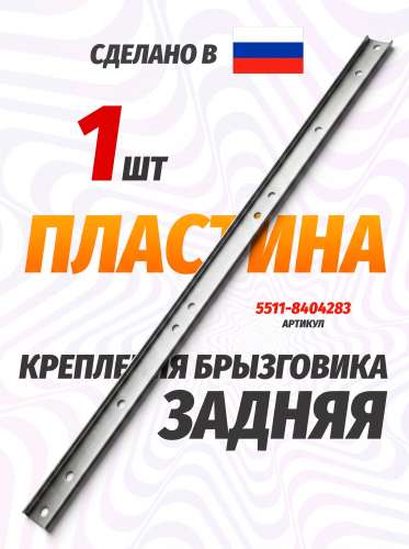 Пластина щитка брызговика задняя фото