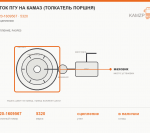 Шток ПГУ на КАМАЗ (толкатель поршня), каталожный номер 5320-1609567