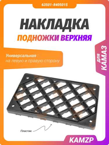 Накладка подножки верхняя фото