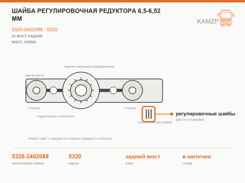 Шайба регулировочная редуктора 6,5-6,52 мм фото