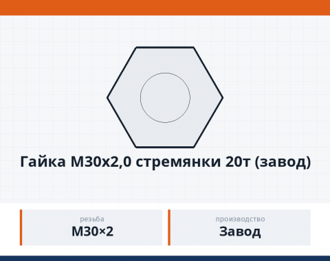 Гайка М30х2,0 стремянки 20т (завод), каталожный номер 6520-2912416