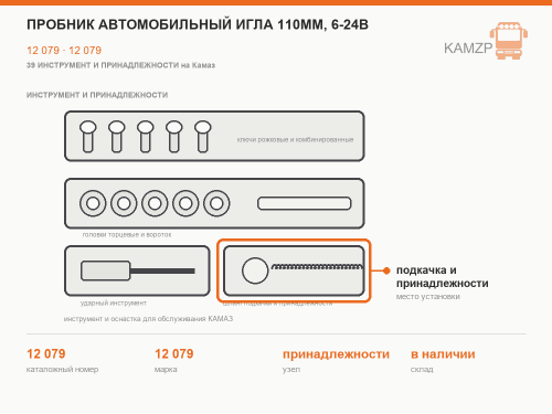 Пробник автомобильный игла 110мм, 6-24В фото