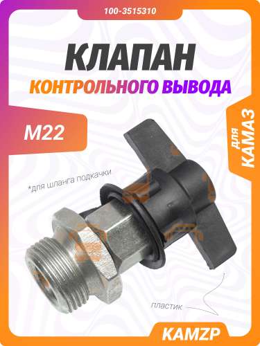Клапан контрольного вывода М22 (высокий) / Завод, каталожный номер 100-3515310