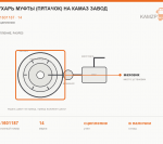 Сухарь муфты (пятачок) на КАМАЗ завод, каталожный номер 14-1601187