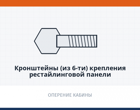Кронштейны (из 6-ти) крепления рестайлинговой панели, каталожный номер 63501-8401020.20/26.27/34
