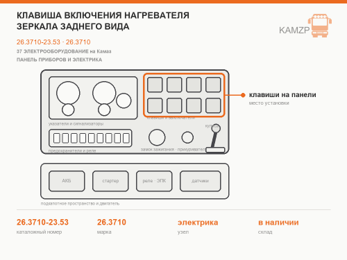 Клавиша включения нагревателя зеркала заднего вида, каталожный номер 26.3710-23.53